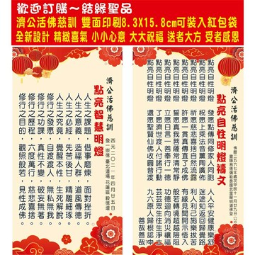 【現貨】點亮智慧明燈+點亮自性明燈禱文/吉祥安康福慧圓滿紅包袋～全新設計雙面印刷～過年討喜，可裝入