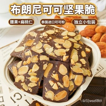 免運下殺價 布朗尼可可脆餅乾 巧克力味 堅果薄脆 布朗尼可可堅果脆 巧克力餅乾 花生片 腰果