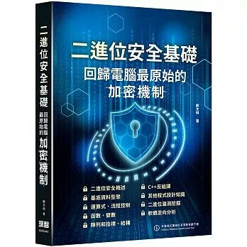 二進位安全基礎: 回歸電腦最原始的加密機制 (1版) 鄭天明 2024 深智數位
