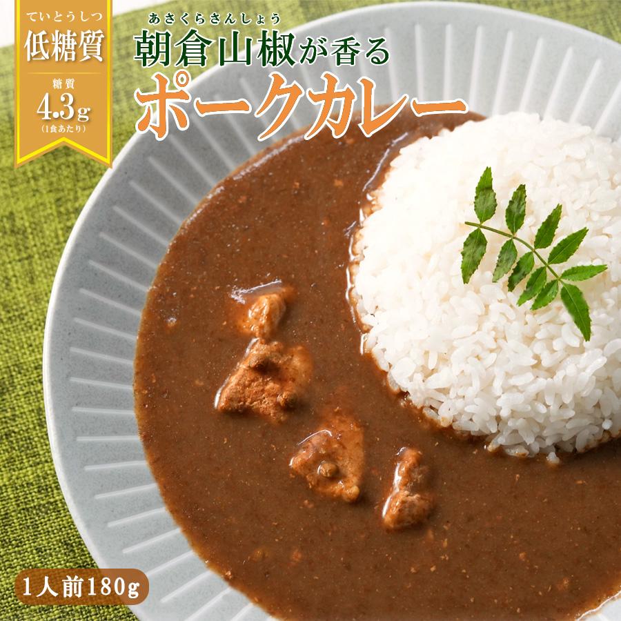 低糖質食品 朝倉山椒が香る 三田ポークカレー 180g レトルトカレー