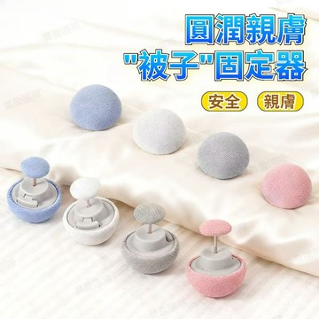 💖全館現貨+隔日到店💖 被芯床單防滑扣 家用床單固定器 宿捨被套固定扣 可拆卸訂 床墊扣 被套被罩棉被防跑扣 被子固定器