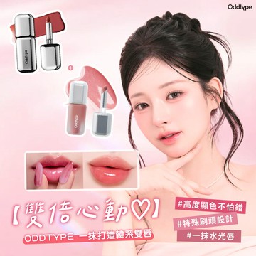 💋雙倍心動 1+1 禮物【ODDTYPE】 鏡面×水光唇釉組｜收禮者可自選色號