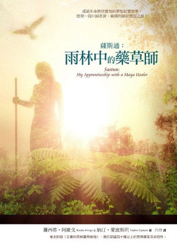 薩斯通：雨林中的藥草師[二手書_良好]