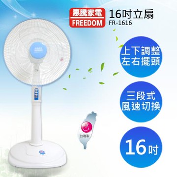 惠騰16吋立扇FR-1616