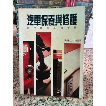 【168A-5】絕版書七成新，《汽車保養與修護：自用轎車必備手冊》，洪書生（編譯），西北出版社