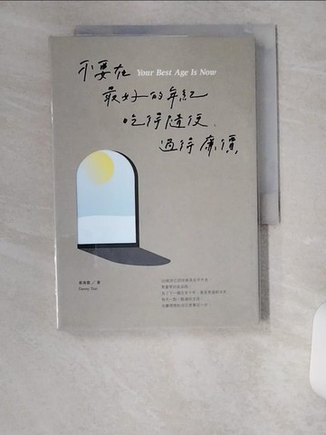 【書寶二手書T1／勵志_U6F】不要在最好的年紀，吃得隨便、過得廉價_蔡侑霖Danny Tsai