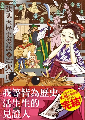 【電子書】快樂天歷史漫談2