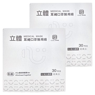 匠心 立體耳繩醫用口罩  經典白  30片  2盒