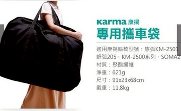 【免運】康揚 輪椅專用攜車袋