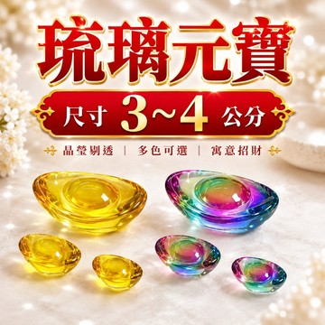【善緣閣】琉璃元寶 招財元寶 聚寶盆元寶 招財擺件 開運招財 小元寶 五行元寶 風水擺設 3公分 3.5公分 4公分