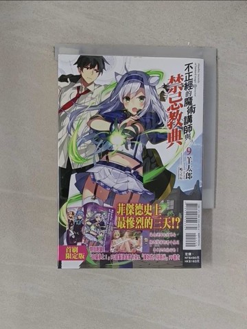 【書寶二手書T1／一般小說_YOV】不正經的魔術講師與禁忌教典9_羊太郎