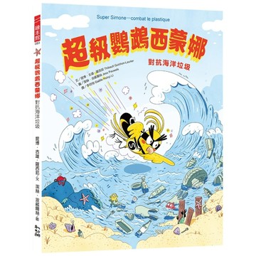 超級鸚鵡西蒙娜：對抗海洋垃圾【二手書_近全新】TAAZE讀冊生活