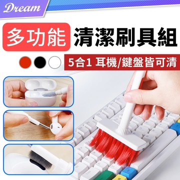 多功能耳機鍵盤清潔組 (5合1/隱藏設計) 鍵盤清潔刷 耳機清潔筆 除塵刷