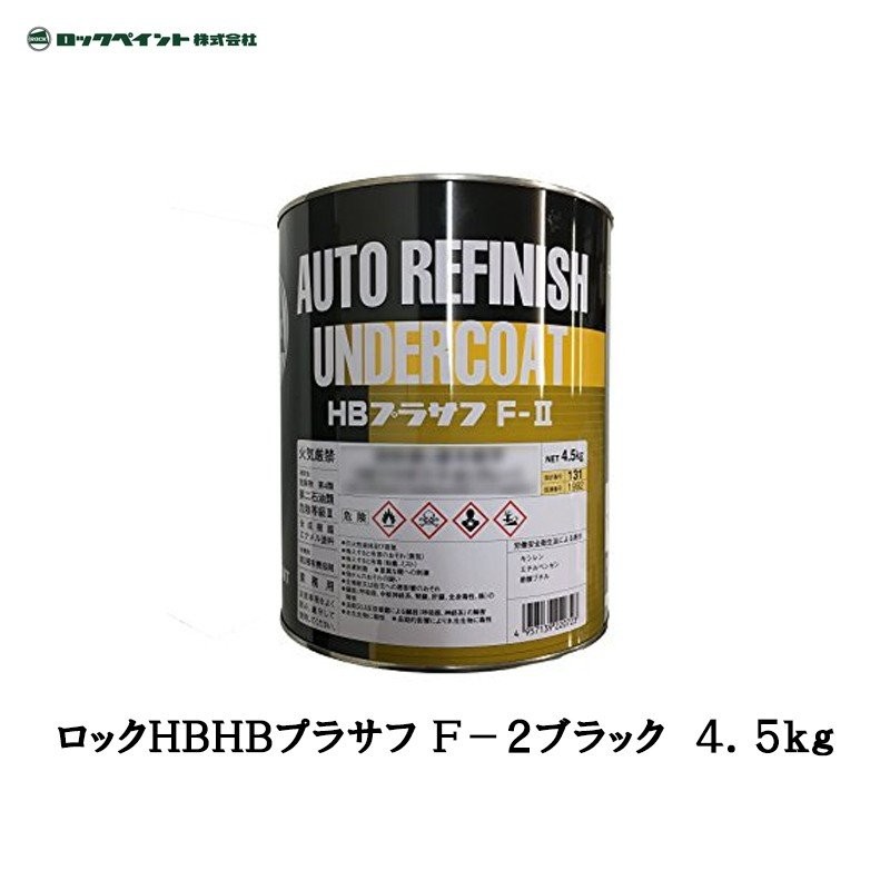 ロックペイント 2液型アクリルウレタン樹脂下地塗料 厚膜型 ＨＢプラサフ F-2ブラック 4.5kg 202-2109-02 取寄  LINEショッピング