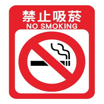 貼紙-禁止標示11*9cm 5張/包