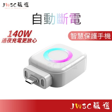 現貨✨隔日到 140W快充 滿電分離器 滿電自動斷電 手機充電自拔器 防過衝保護電池 斷電拔出 適用蘋果安卓 自動分離器