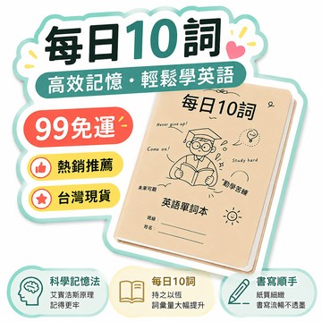 ❤️台灣夯貨😍艾賓浩斯單字本 每日10詞×30天計畫表 國小國中 聽寫/速記 便攜 A5
