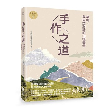 手作之道：築路，與自然對話的山徑美學【千里步道系列2】[二手書_近全新]