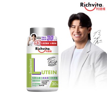 Richvita利捷維 有酵金盞花葉黃素EX軟膠囊(30粒/瓶)