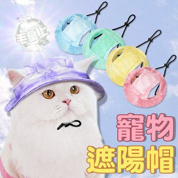 【最高折300】毛皇上寵物用品 寵物遮陽帽 漁夫帽 遮陽帽 露耳帽 透氣棉質 可調節防脫落 貓狗通用 寵物帽子
