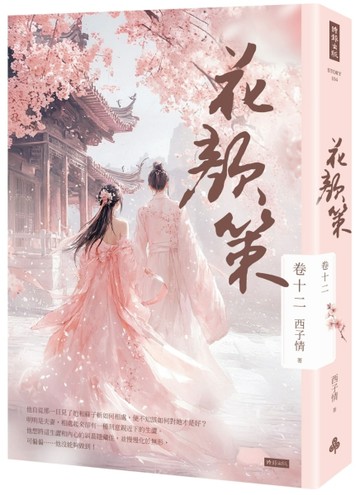 花顏策 卷十二（最終章）[二手書_良好]