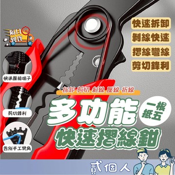 台灣現貨 5合1剝線折線鉗 剝線鉗 繞線鉗 壓線鉗 扒皮鉗 剪線鉗 電工鉗 萬能鉗 多功能鉗子 折線剝線神器 剪線工具