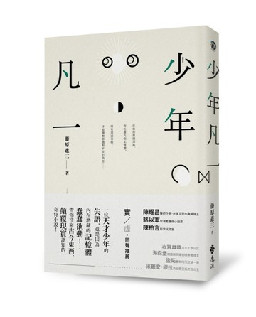 少年凡一[二手書_良好]