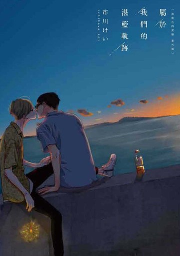 屬於我們的湛藍軌跡 湛藍色的愛戀 番外篇[二手書_全新]