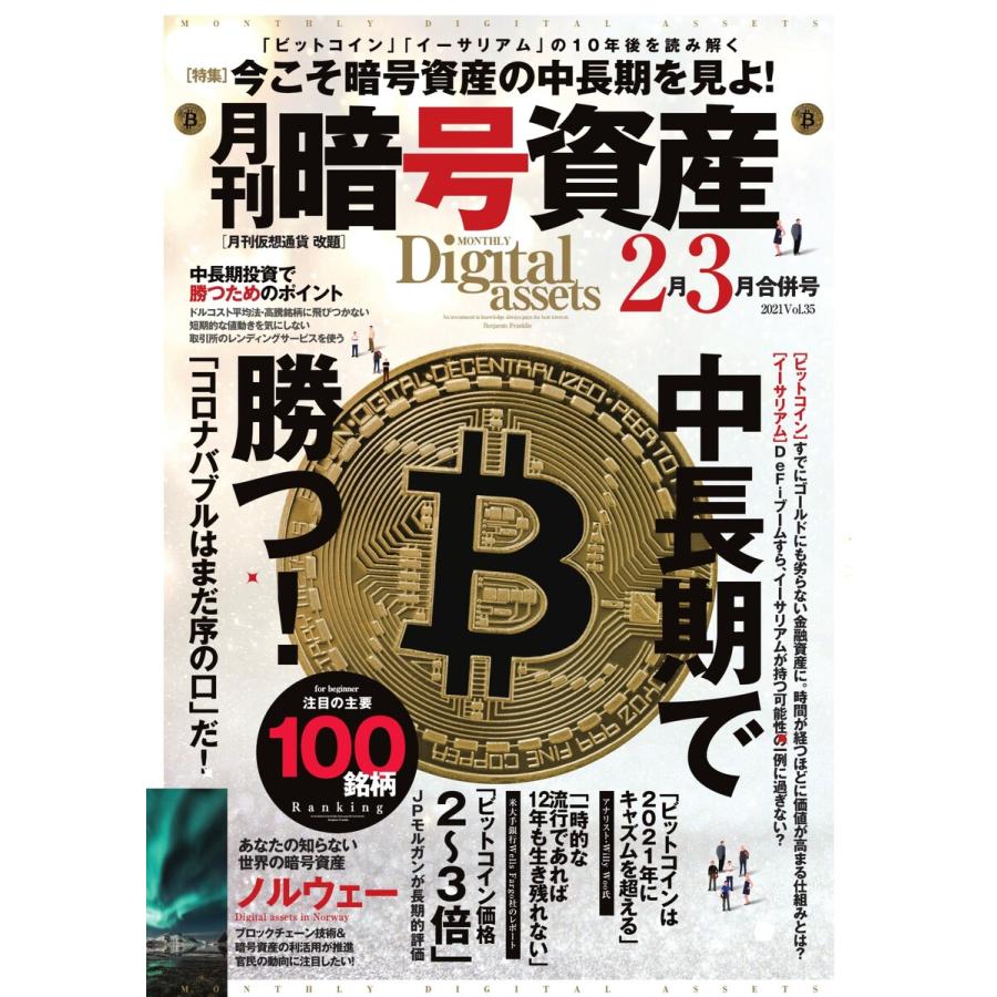 月刊暗号資産 2021年2・3月合併号 電子書籍版   月刊暗号資産編集部