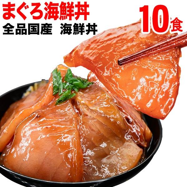 ギフト まぐろ漬け 産 海鮮丼 10食セット 国産 セール ギフト プレゼント 簡単便利 送料無料