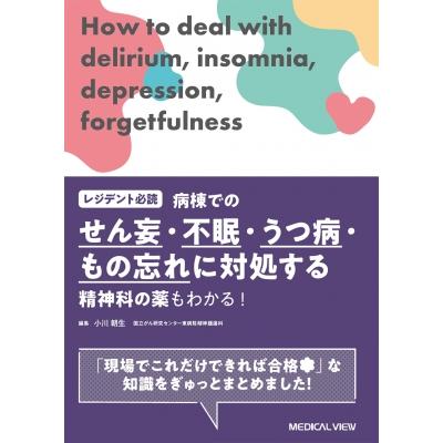 レジデント必読 病棟でのせん妄・不眠・うつ病・もの忘れに対処する 精神科の薬もわかる!   小川朝生  〔本