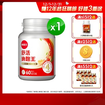 葡萄王 舒活納麴王升級版 60粒/瓶