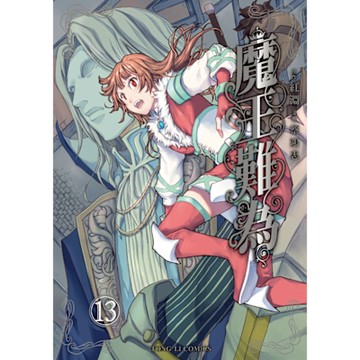 魔王難為 (13)_Readmoo 讀墨電子書