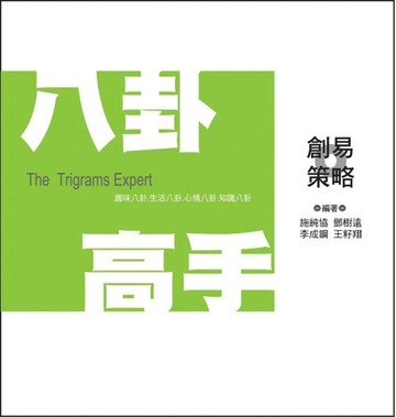 八卦高手[二手書_良好]