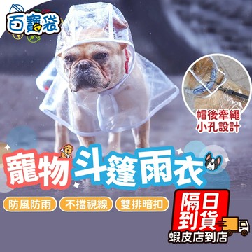 ９９元就免運！寵物透明雨衣 連帽雨衣 雨天必備 狗狗雨衣 寵物狗雨衣 寵物外出雨衣 小型犬雨衣 中型犬雨衣 大型犬雨衣