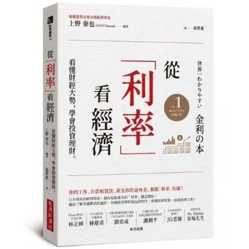 從「利率」看經濟：看懂財經大勢，學會投資理財【城邦讀書花園】