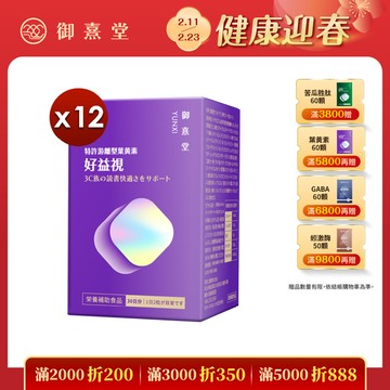 好益視 葉黃素（60顆）【12盒】