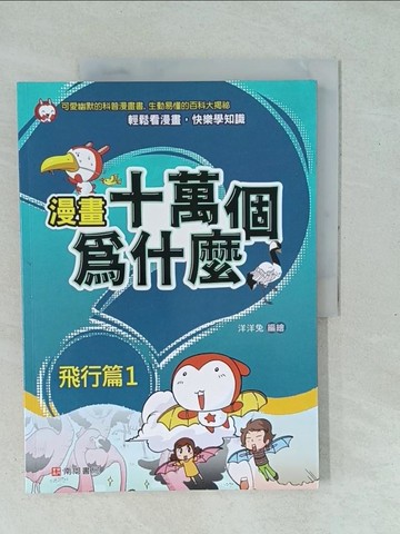 【書寶二手書T1／少年童書_YXQ】漫畫十萬個為什麼: 飛行篇1