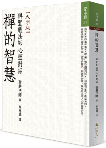 禪的智慧：與聖嚴法師心靈對話（大字版）