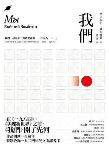 【電子書】我們（原作問世一百週年新版）