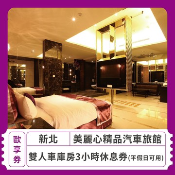 【新北 美麗心精品汽車旅館】雙人車庫房3小時休息券(平假日可用)