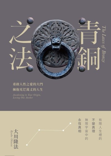 青銅之法[二手書_良好]