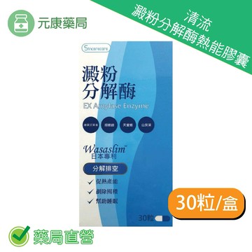 清流澱粉分解酶熱能膠囊30粒/盒 肥滿防止劑 日本專利 n.zimes綜合酵素 含澱粉分解酶、蛋白質分解酶、脂肪分解酶