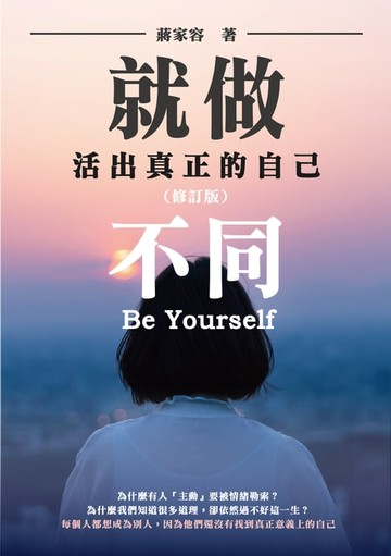 【電子書】就做不同：活出真正的自己（修訂版）