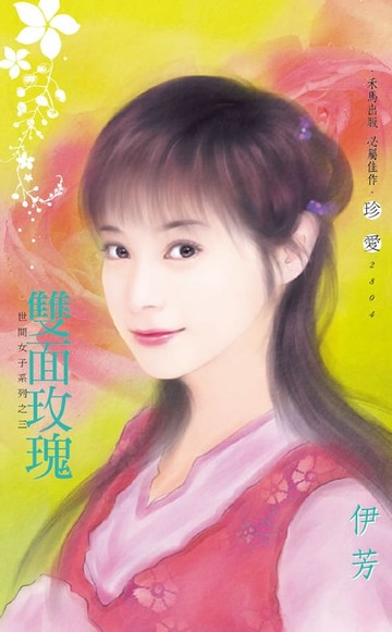 【電子書】雙面玫瑰～世間女子系列之三