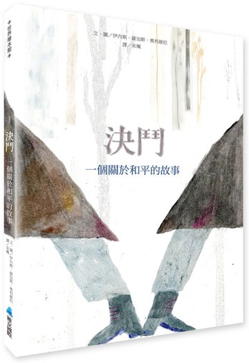 決鬥：一個關於和平的故事