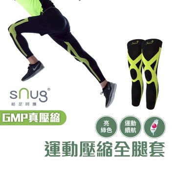 sNug【運動壓縮全腿套亮綠色一雙】運動護膝 提升運動效能 登山 跑步適穿 不鐵腿 健走 漸進加壓 台灣製