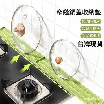 有貨在臺🚀99免運🚀硅膠窄縫鍋蓋收納墊家用廚房多功能臺麵防滑瀝水墊竈臺鍋剷收納架