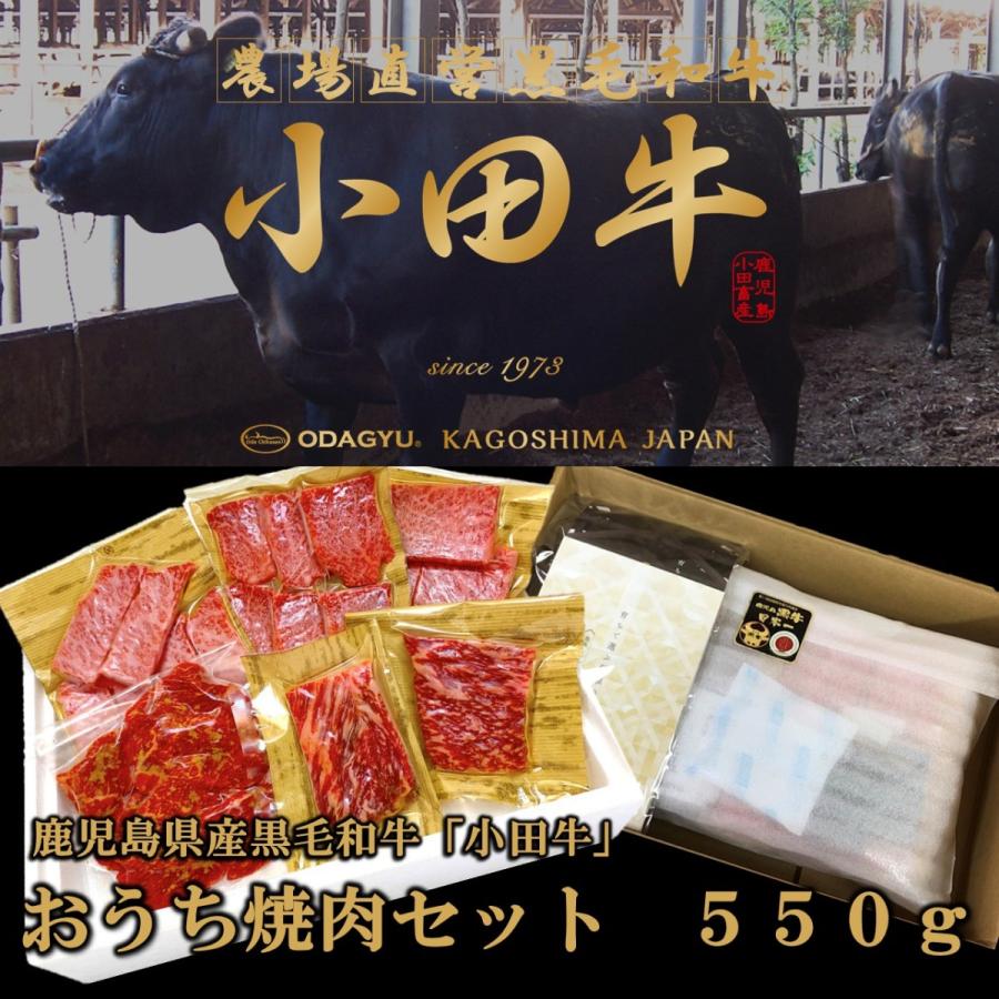 鹿児島黒毛和牛　小田牛　おうち焼肉セット550ｇ