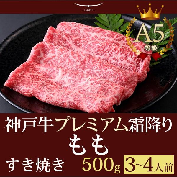 お歳暮 2023 すき焼き 神戸牛プレミアム霜降りもも 500ｇ(3〜4人前) 神戸牛 贈り物 神戸牛の最高峰A5等級